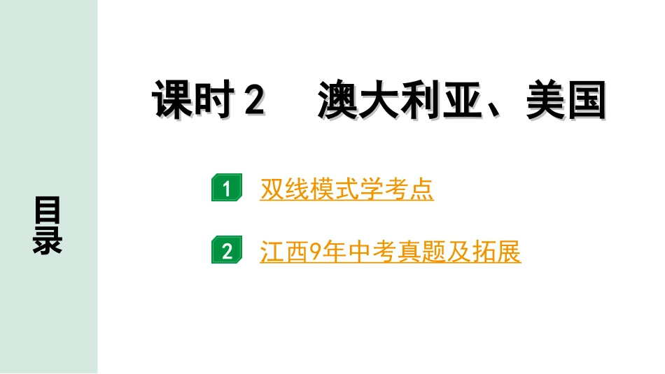 中考江西地理讲解册_1.第一部分 江西中考考点研究_2.模块二 世界地理_10.第七单元 认识国家 课时2 澳大利亚、美国.ppt_第1页