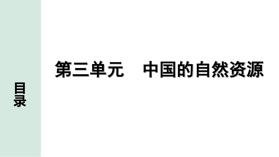 中考江西地理讲解册_1.第一部分 江西中考考点研究_3.模块三 中国地理_5.第三单元 中国的自然资源.ppt_第1页