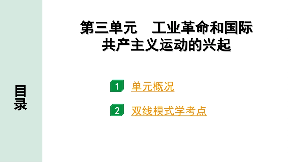 中考江西历史1.第一部分  江西中考考点研究_5.板块五  世界近代史_3.第三单元  工业革命和国际共产主义运动的兴起.ppt_第2页