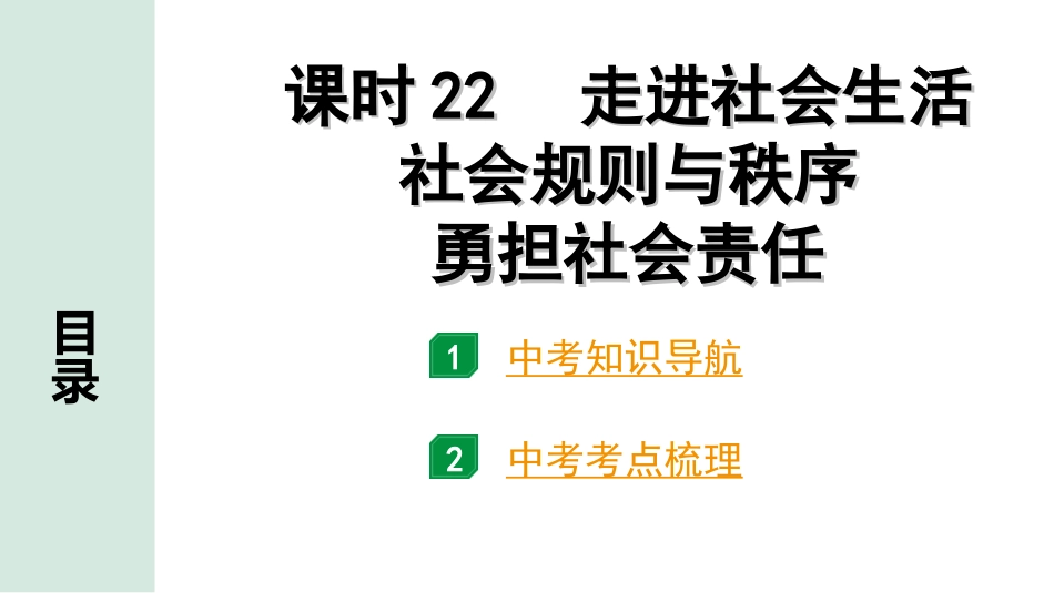 中考宁夏道法速查本_1.第一部分  考点研究_3.心理道德板块_课时22　走进社会生活　社会规则与秩序　勇担社会责任 (八上第一、二、三、四、六、七课).ppt_第1页