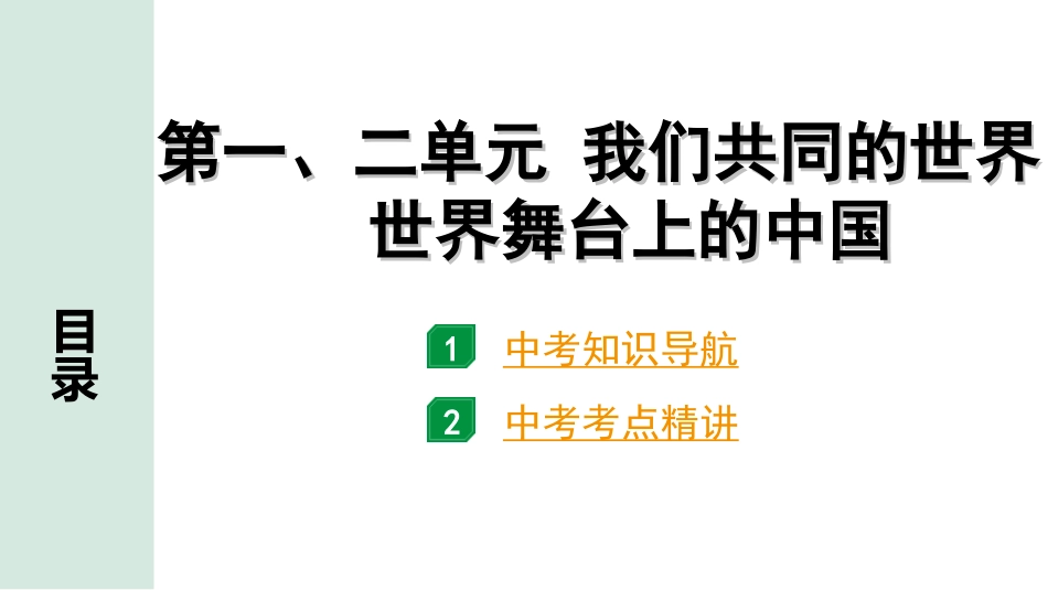 中考内蒙古道法速记本_2.九年级(下册)_1.第一、二单元　我们共同的世界　世界舞台上的中国.ppt_第1页