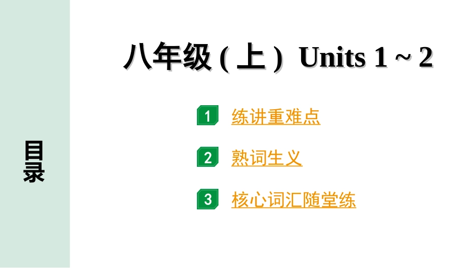 中考江西英语07. 第一部分 八年级（上）Units 1－2.ppt_第1页