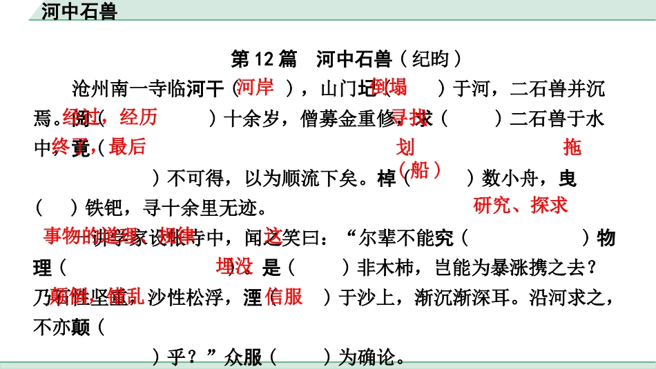 中考浙江语文2.第二部分 阅读_5.专题五  课外文言文三阶攻关_1.一阶  必备知识———课内文言字词积累_一、教材7~9年级文言文课下注释随文练_第12篇 河中石兽_河中石兽（练）.pptx_第2页