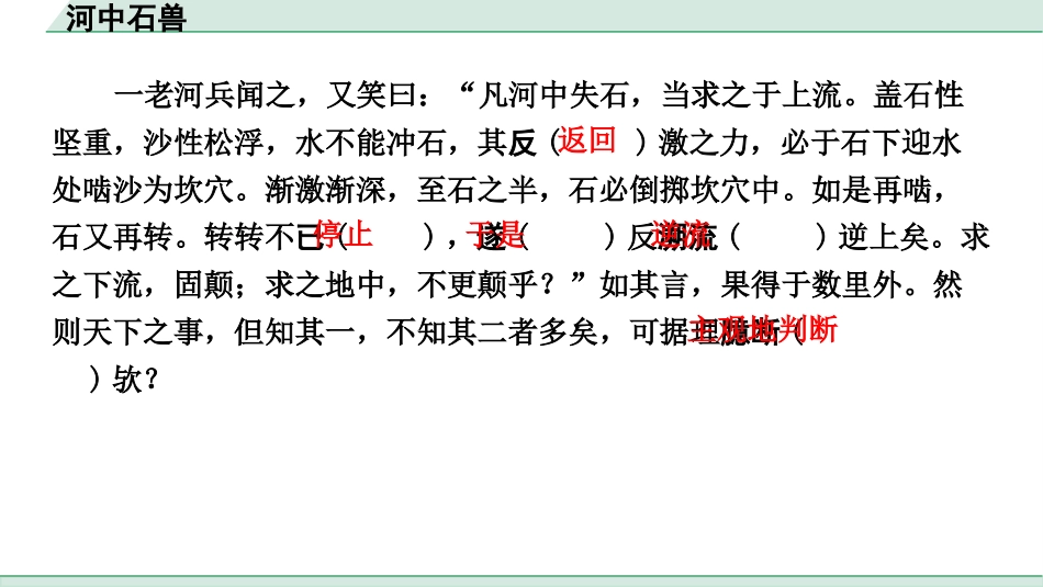 中考浙江语文2.第二部分 阅读_5.专题五  课外文言文三阶攻关_1.一阶  必备知识———课内文言字词积累_一、教材7~9年级文言文课下注释随文练_第12篇 河中石兽_河中石兽（练）.pptx_第3页