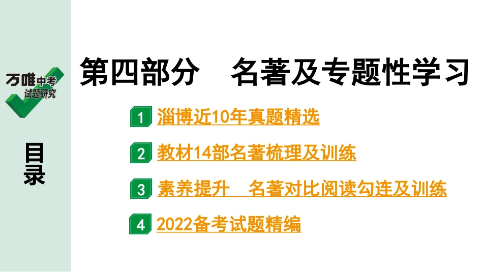 中考淄博语文4.第四部分  名著及专题性学习_第四部分  名著及专题性学习.ppt_第1页