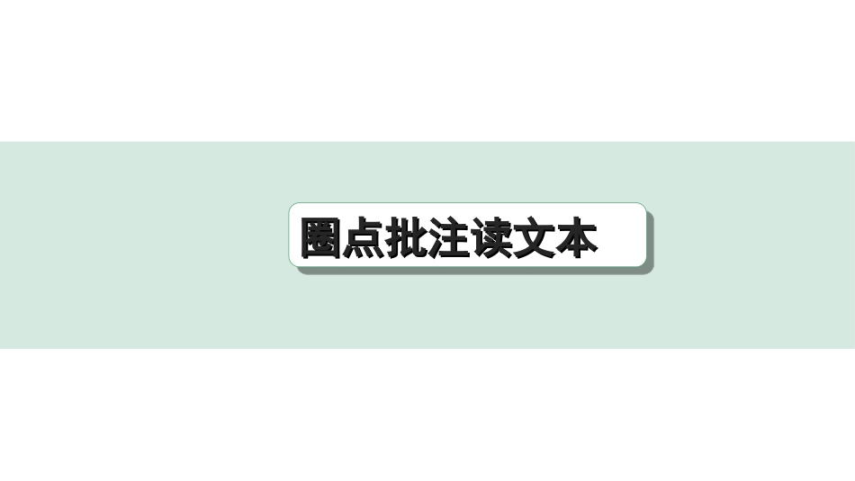 中考四川语文4.第四部分  现代文阅读_2.专题二  论述类文本阅读_圈点批注读文本.ppt_第1页