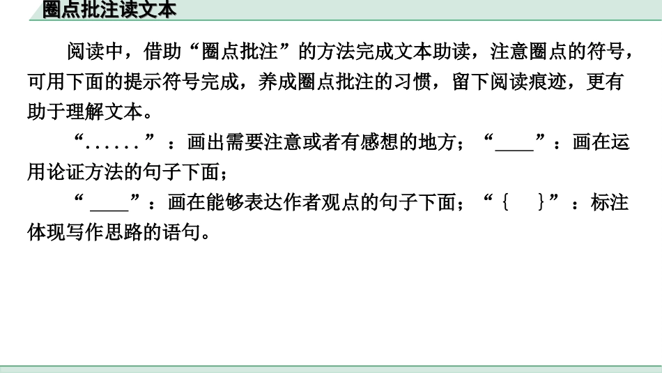 中考四川语文4.第四部分  现代文阅读_2.专题二  论述类文本阅读_圈点批注读文本.ppt_第2页