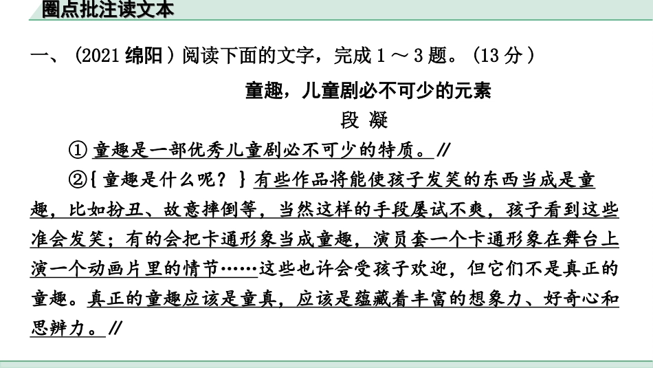 中考四川语文4.第四部分  现代文阅读_2.专题二  论述类文本阅读_圈点批注读文本.ppt_第3页