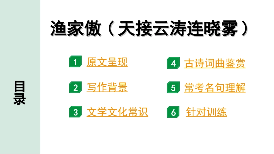 中考淄博语文2.第二部分  古诗文阅读_1.专题一  古诗词曲鉴赏_教材49首古诗词曲梳理及训练_22.渔家傲(天接云涛连晓雾).ppt_第2页