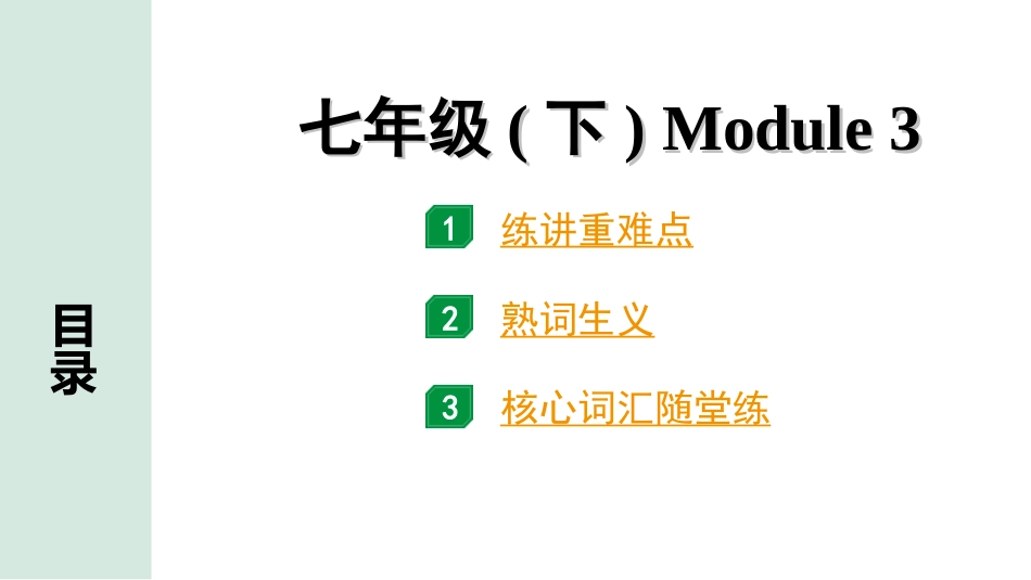 中考陕西英语SHNJ07. 第一部分 七年级(下) Module 3.ppt_第1页