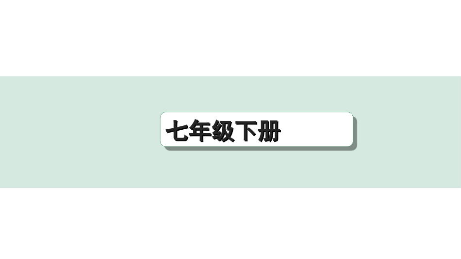 中考重庆历史1.第一部分  重庆中考考点研究_6.七年级下册_1.第一单元  隋唐时期：繁荣与开放的时代.ppt_第1页