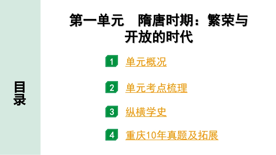 中考重庆历史1.第一部分  重庆中考考点研究_6.七年级下册_1.第一单元  隋唐时期：繁荣与开放的时代.ppt_第2页