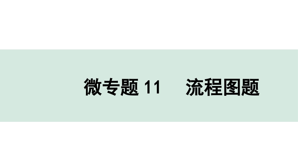 中考沈阳化学全书PPT_第二部分  沈阳中考专题突破_01.微专题突破_12.微专题11  流程图题.pptx_第1页