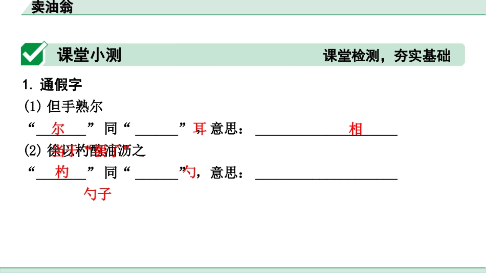 中考天津语文2.第二部分  古诗文阅读_1.专题一  课内文言文3轮复习_1轮  教材教读31篇文言文梳理及训练_15.卖油翁_卖油翁（练）.ppt_第2页