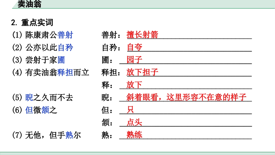 中考天津语文2.第二部分  古诗文阅读_1.专题一  课内文言文3轮复习_1轮  教材教读31篇文言文梳理及训练_15.卖油翁_卖油翁（练）.ppt_第3页