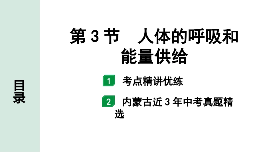 中考内蒙古生物学01.第一部分  内蒙古中考考点研究_05.主题五　生物圈中的人_04.第3节　人体的呼吸和能量供给.pptx_第1页