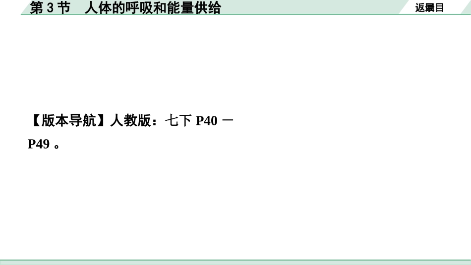 中考内蒙古生物学01.第一部分  内蒙古中考考点研究_05.主题五　生物圈中的人_04.第3节　人体的呼吸和能量供给.pptx_第2页