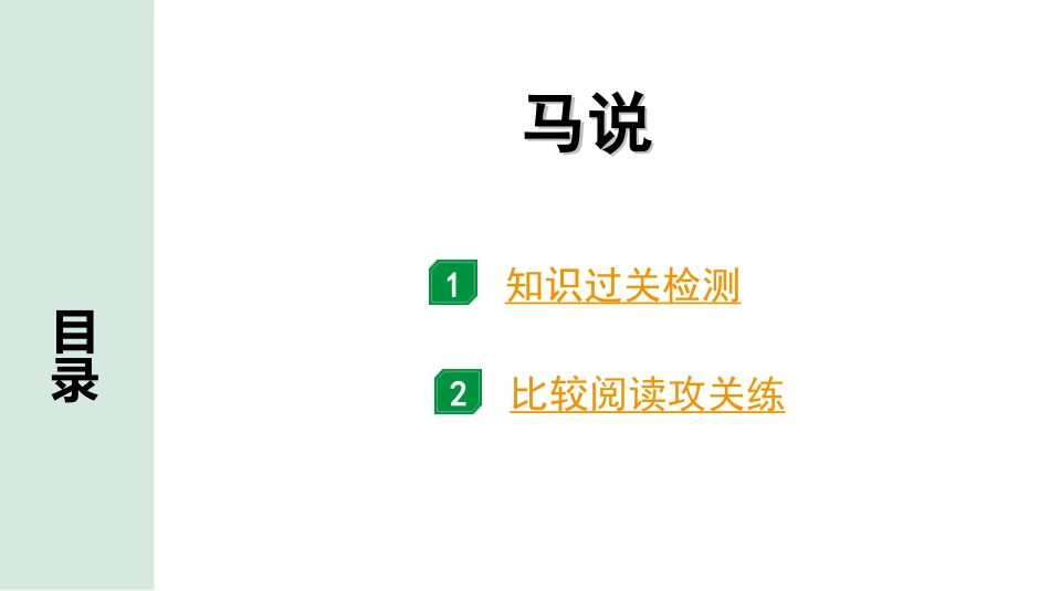 中考昆明语文2.第二部分  古诗文阅读_专题二  文言文阅读_第16篇  马说_马说（练）.ppt_第1页