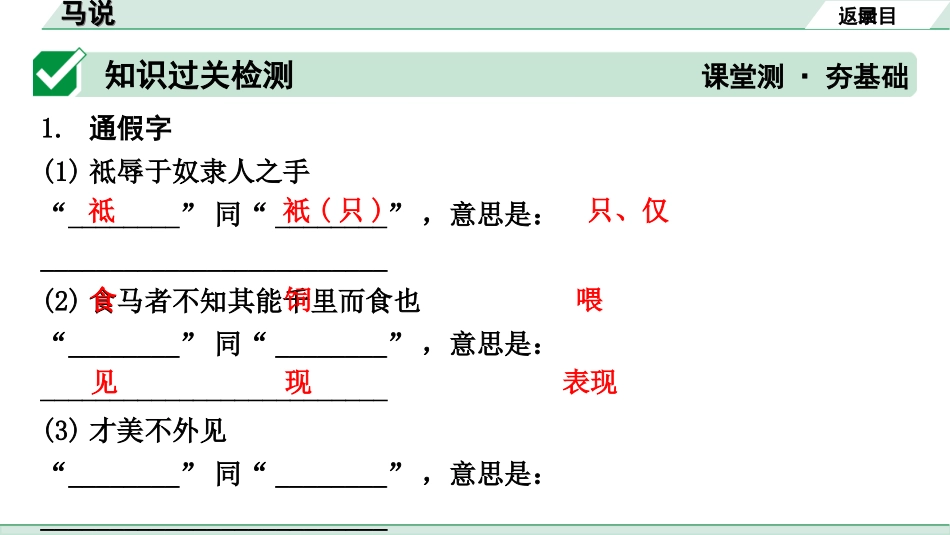 中考昆明语文2.第二部分  古诗文阅读_专题二  文言文阅读_第16篇  马说_马说（练）.ppt_第2页