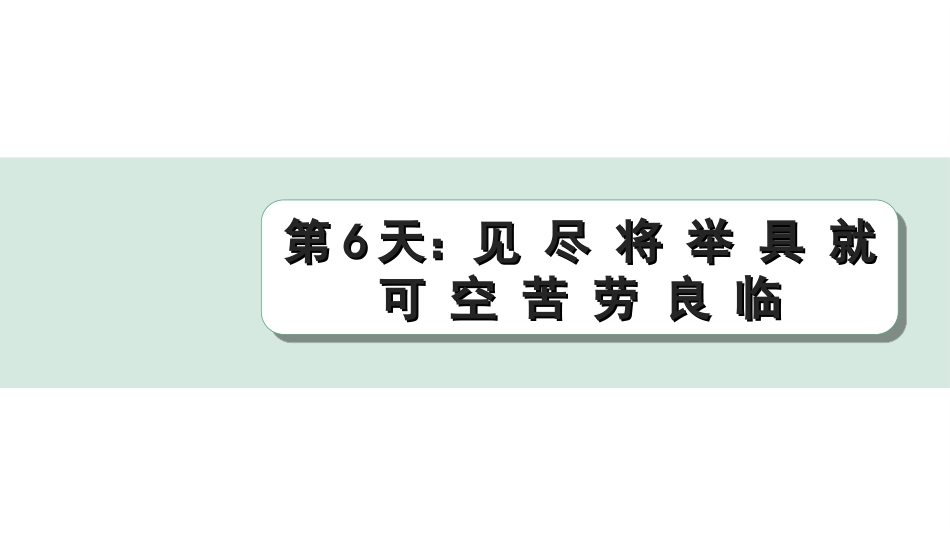 中考江西语文2.第二部分  古代诗文阅读_2.专题二  文言文三阶攻关训练_二阶  实虚词点对点迁移训练_实词点对点迁移训练_第6天：见 尽 将 举 具 就 可 空 苦 劳 良 临.ppt_第1页