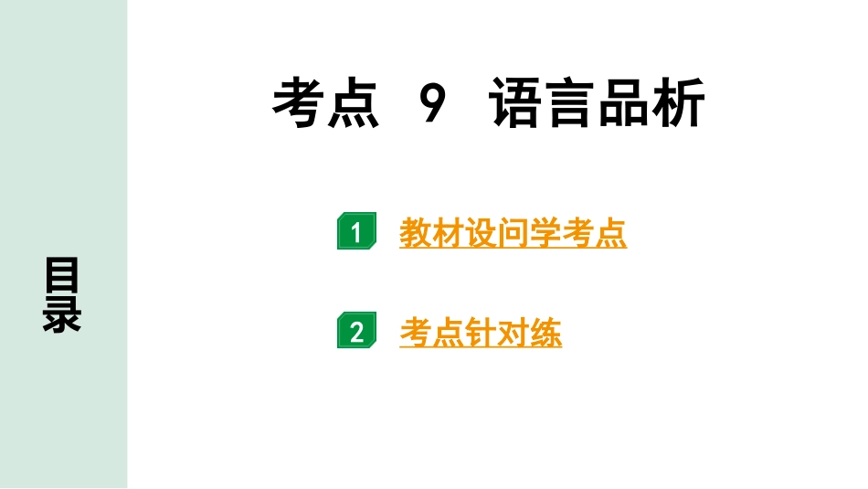 中考长沙语文3.第三部分  现代文阅读_3.专题三  记叙文阅读_考点“1对1”讲练_考点9  语言品析.pptx_第1页