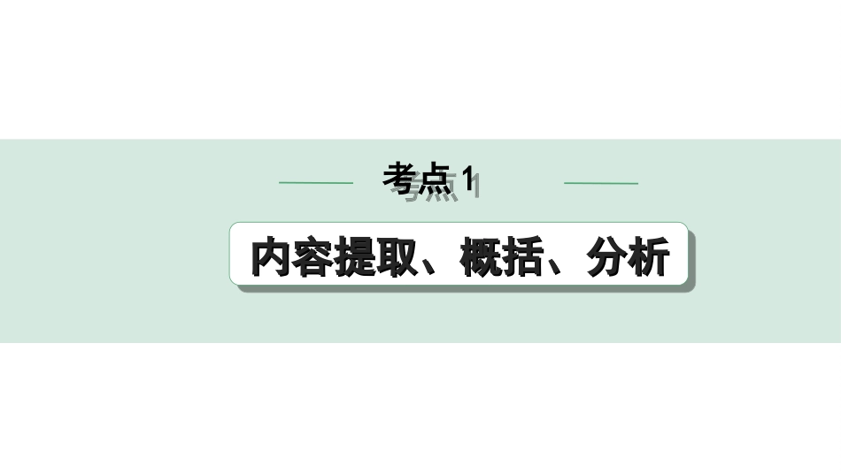 中考天津语文3.第三部分  现代文阅读_1.专题一 记叙文阅读_一轮 逐考点针对讲练_1.考点1  内容提取、概括、分析.ppt_第1页