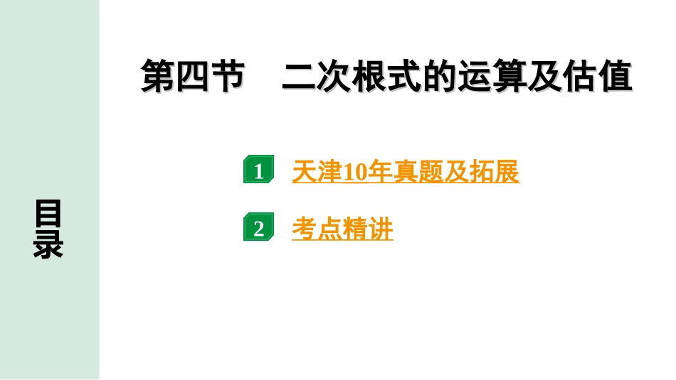 中考天津数学1.第一部分  天津中考考点研究_1.第一章  数与式_4.第四节  二次根式的运算及估值.ppt_第1页