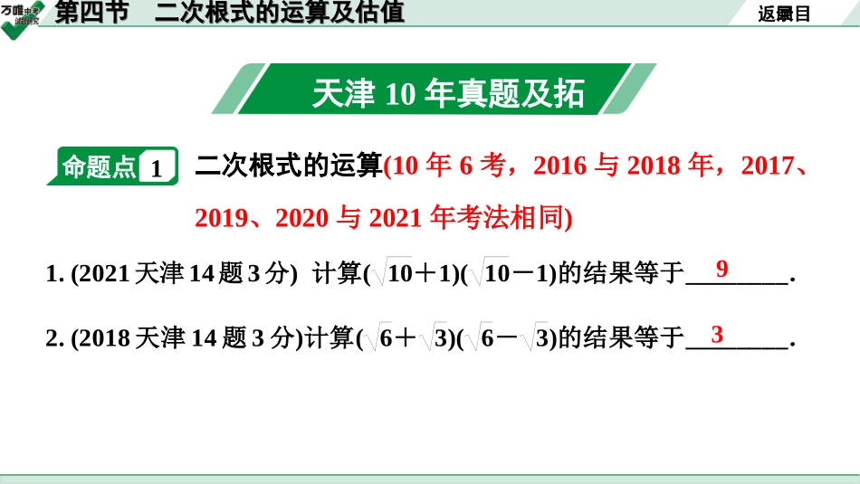 中考天津数学1.第一部分  天津中考考点研究_1.第一章  数与式_4.第四节  二次根式的运算及估值.ppt_第2页