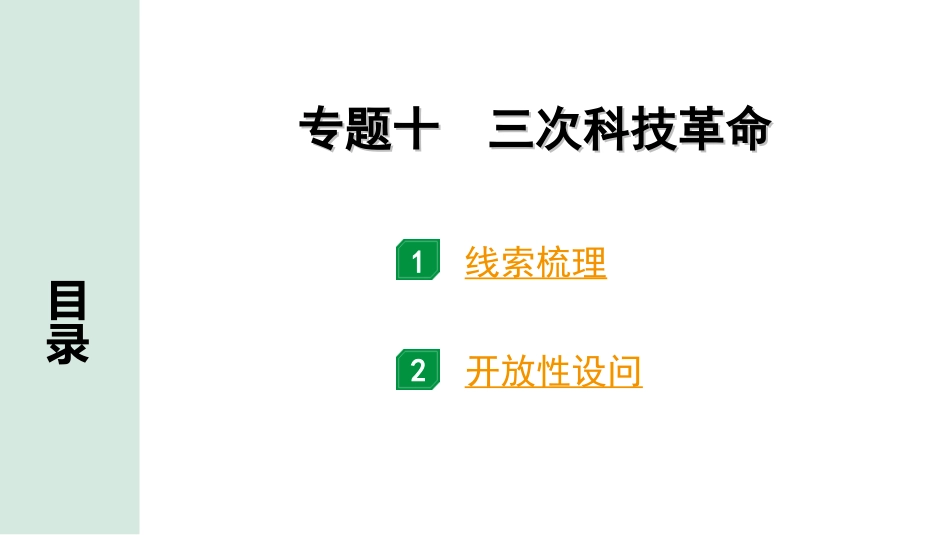 中考内蒙古历史2. 第二部分  内蒙古中考专题研究_10. 专题十　三次科技革命.ppt_第1页