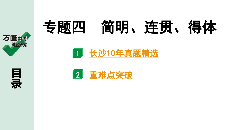 中考长沙语文1.第一部分  积累与运用_专题四  简明、连贯、得体.pptx_第1页