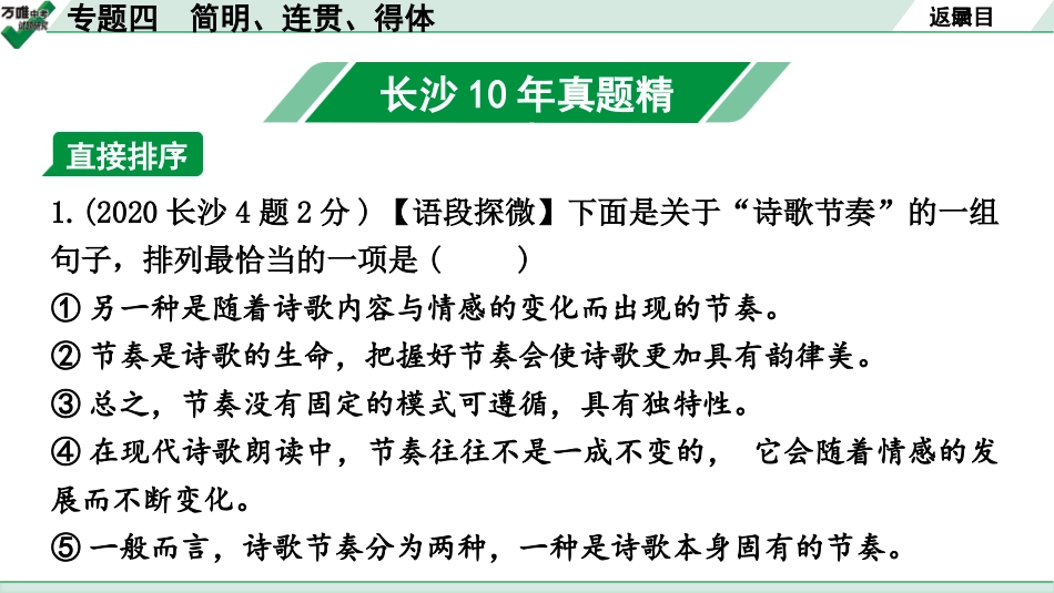 中考长沙语文1.第一部分  积累与运用_专题四  简明、连贯、得体.pptx_第2页