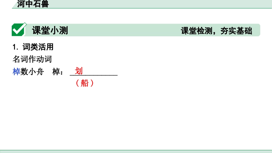 中考天津语文2.第二部分  古诗文阅读_1.专题一  课内文言文3轮复习_1轮  教材教读31篇文言文梳理及训练_18.河中石兽_河中石兽（练）.ppt_第2页