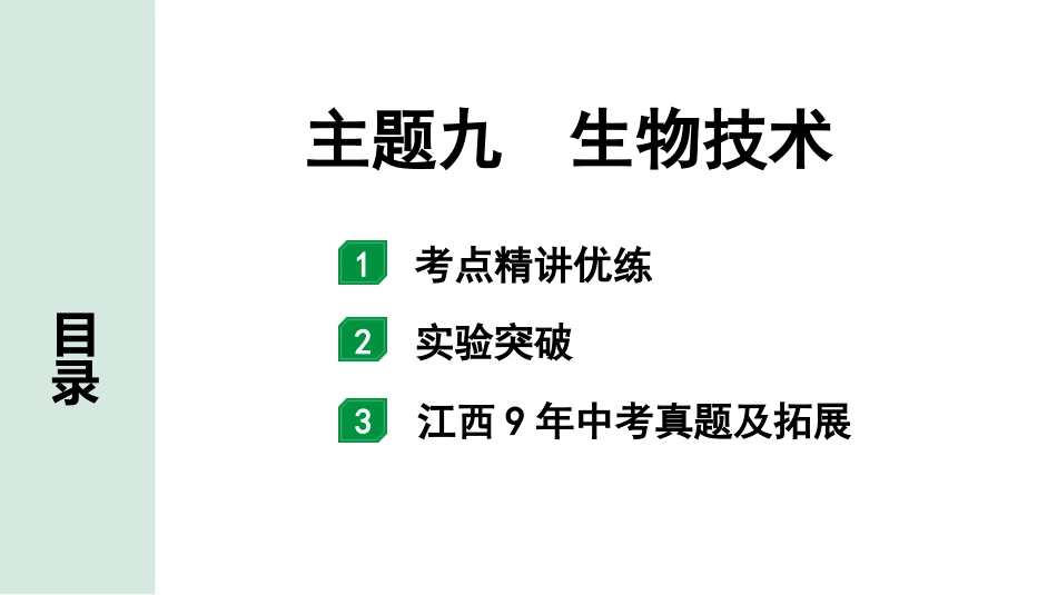 中考江西生物学01.第一部分 江西中考考点研究_09.主题九 生物技术_主题九 生物技术.pptx_第1页