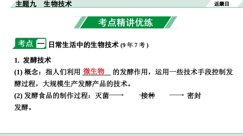 中考江西生物学01.第一部分 江西中考考点研究_09.主题九 生物技术_主题九 生物技术.pptx_第3页