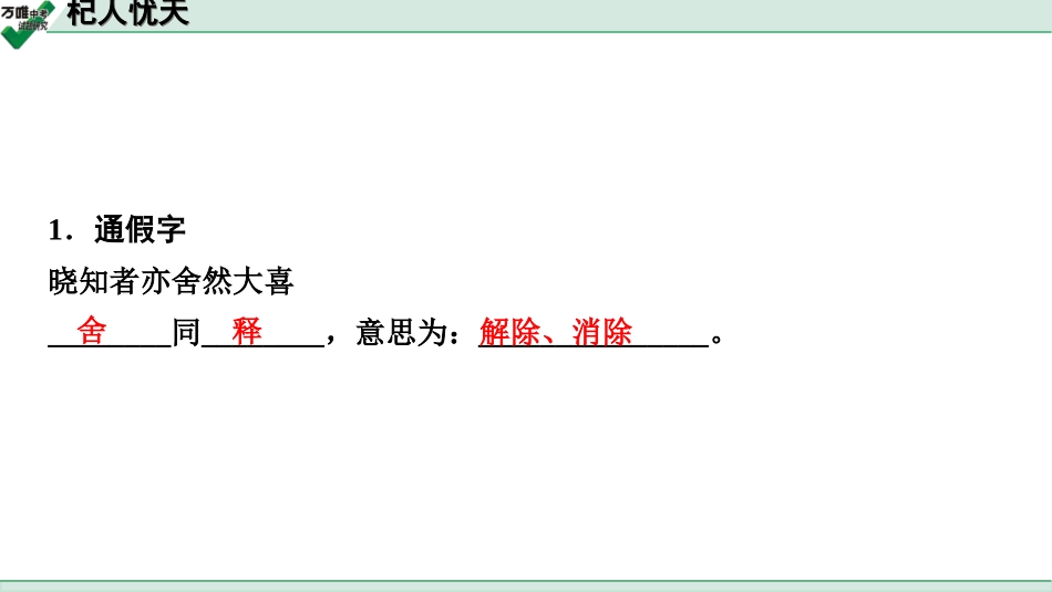 中考淄博语文2.第二部分  古诗文阅读_2.专题二  文言文阅读_一阶　文言文字词基础抓分练_第34篇　杞人忧天_杞人忧天 (练).ppt_第2页