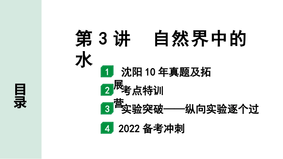 中考沈阳化学全书PPT_第一部分  沈阳中考考点研究_02.第2章  身边的化学物质_03.第3讲  自然界中的水.pptx_第1页