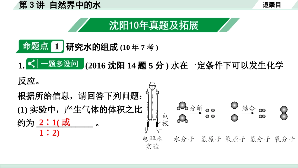 中考沈阳化学全书PPT_第一部分  沈阳中考考点研究_02.第2章  身边的化学物质_03.第3讲  自然界中的水.pptx_第2页