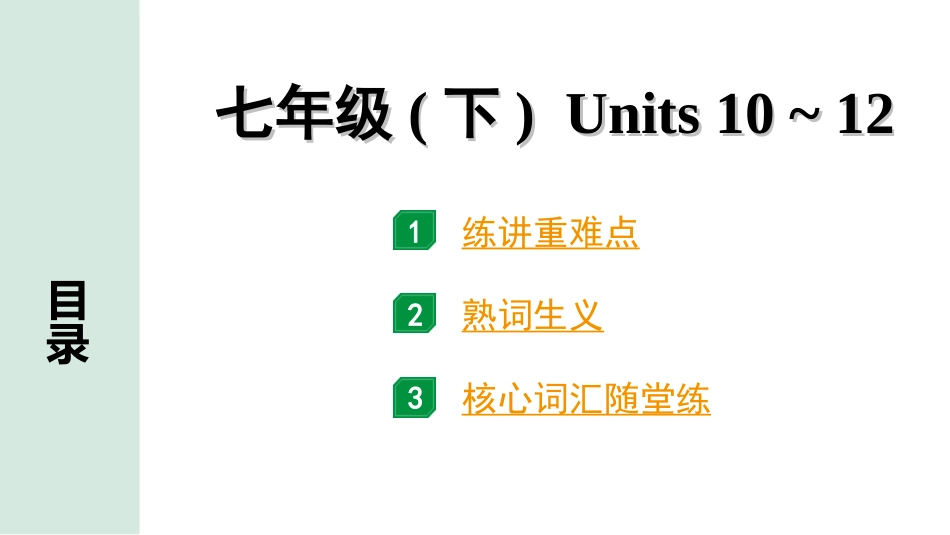 中考江西英语06. 第一部分 七年级（下）Units 10－12.ppt_第1页