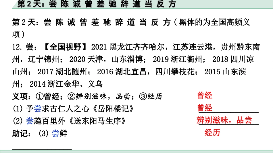 中考江西语文2.第二部分  古代诗文阅读_2.专题二  文言文三阶攻关训练_二阶  实虚词点对点迁移训练_实词点对点迁移训练_第2天：尝 陈 诚 曾 差 驰 辞 道 当 反 方.ppt_第2页