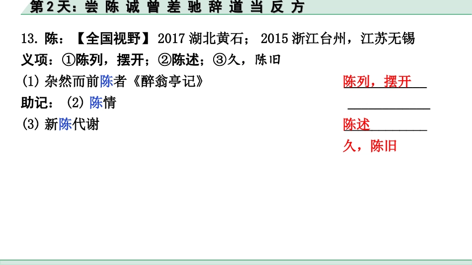 中考江西语文2.第二部分  古代诗文阅读_2.专题二  文言文三阶攻关训练_二阶  实虚词点对点迁移训练_实词点对点迁移训练_第2天：尝 陈 诚 曾 差 驰 辞 道 当 反 方.ppt_第3页