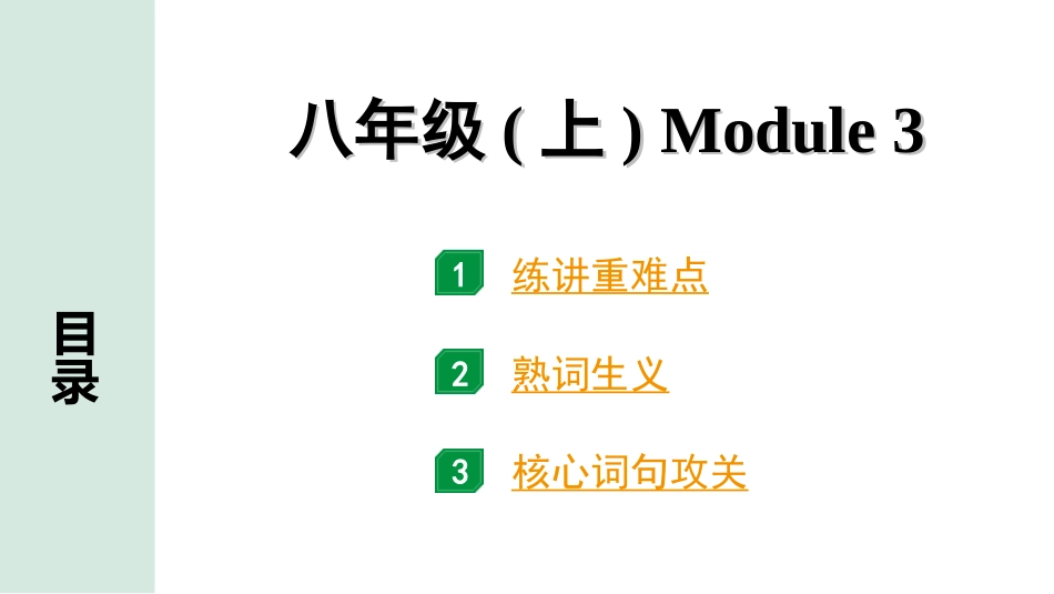 中考沈阳英语SHNJ07. 第一部分 八年级(上)Module 3.ppt_第1页