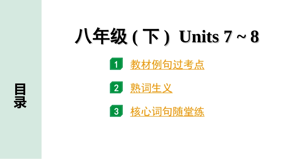 中考长沙英语16. 第一部分 八年级（下）Units 7~8.ppt_第1页