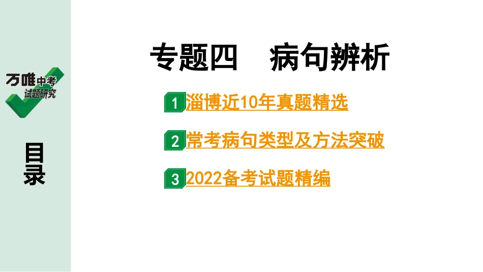 中考淄博语文1.第一部分  基础知识积累与运用_4.专题四  病句辨析_专题四　病句辨析.ppt_第1页