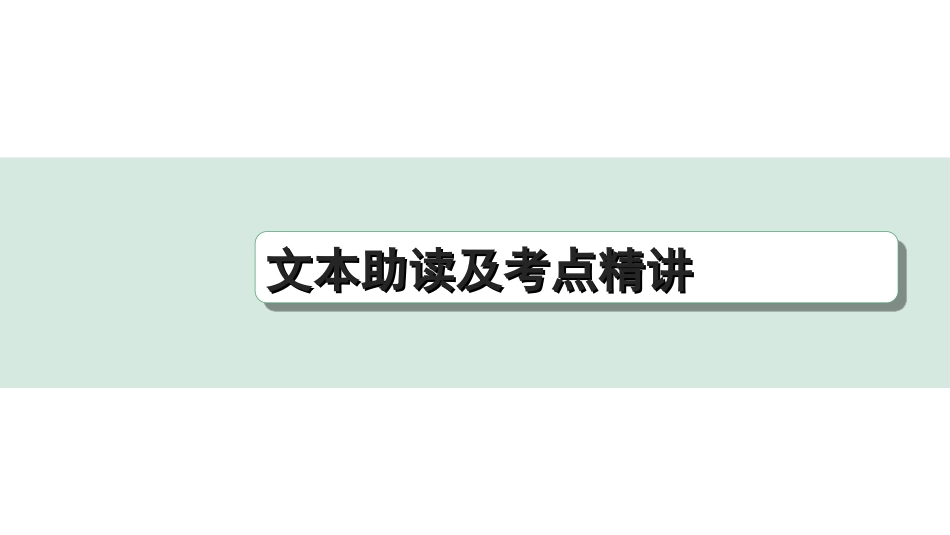 中考四川语文4.第四部分  现代文阅读_3.专题三  实用类文本阅读_文本助读及考点精讲.ppt_第1页