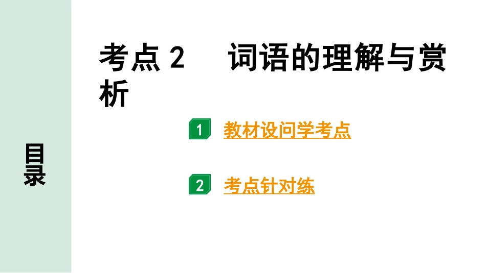 中考云南语文4.第四部分  现代文阅读_1.专题一  记叙文阅读_考点“1 对 1”讲练_考点2  词语的理解与赏析.pptx_第1页