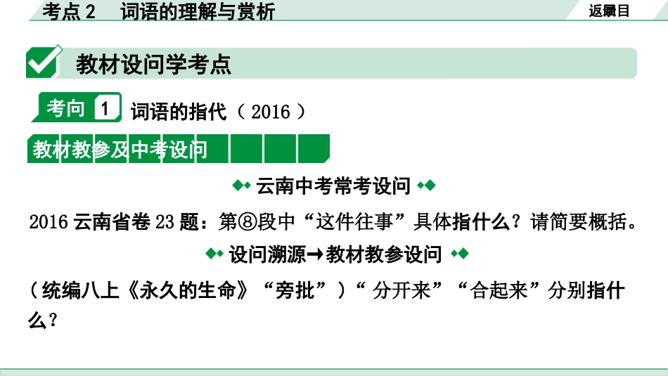 中考云南语文4.第四部分  现代文阅读_1.专题一  记叙文阅读_考点“1 对 1”讲练_考点2  词语的理解与赏析.pptx_第2页