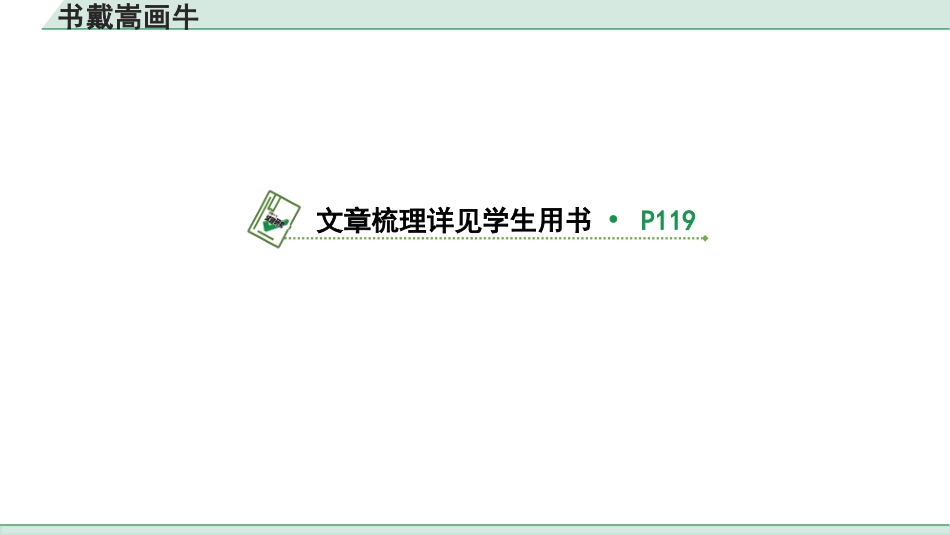 中考上海语文1.第一部分  古诗文阅读_3.专题三  课内文言文阅读_第32篇  书戴嵩画牛.pptx_第2页