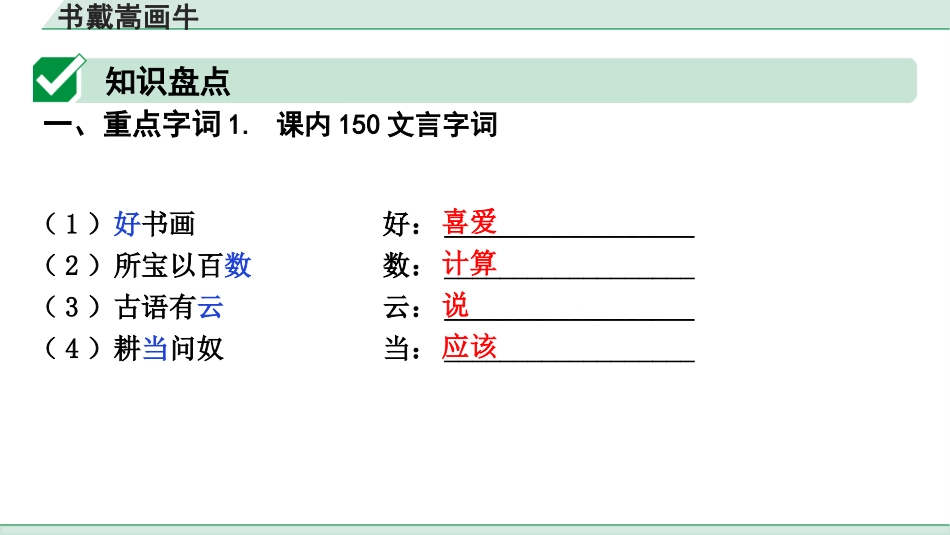 中考上海语文1.第一部分  古诗文阅读_3.专题三  课内文言文阅读_第32篇  书戴嵩画牛.pptx_第3页