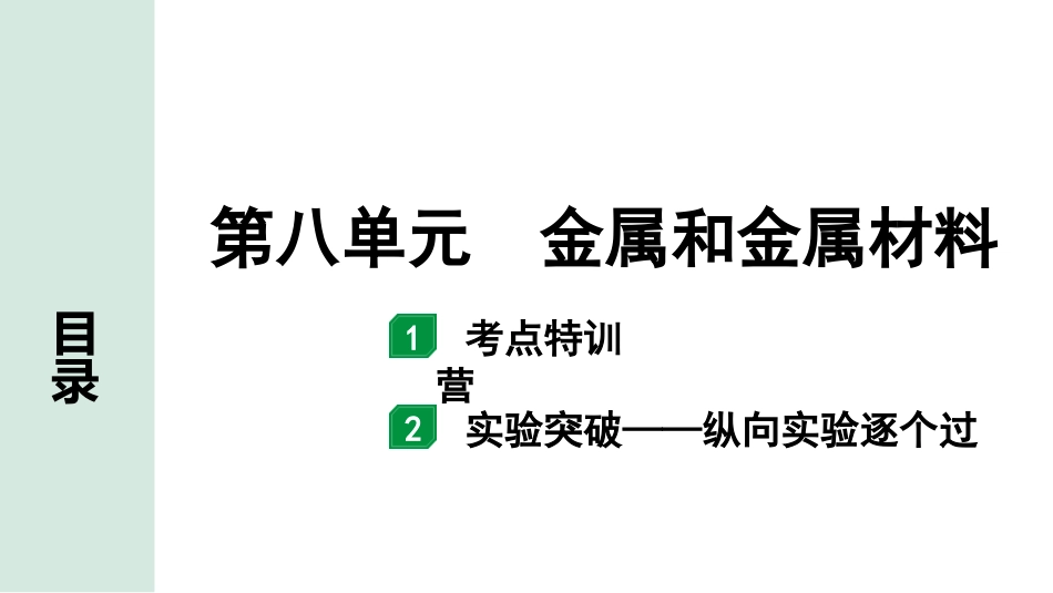 中考天津化学09.第八单元　金属和金属材料.pptx_第1页