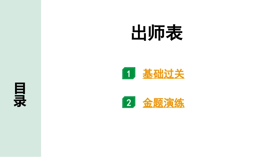 中考沈阳语文2.第二部分  古诗文阅读_2.专题二  文言文阅读_1.一阶 课标文言文梳理及训练_5.出师表_出师表（练）.pptx_第1页